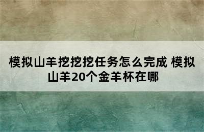 模拟山羊挖挖挖任务怎么完成 模拟山羊20个金羊杯在哪